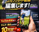 ゴルフショート動画編集します YouTube実績あり｜視聴維持率UP編集 イメージ1