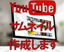 YouTubeのサムネイル画像を作成します クリックされるサムネイル画像を作成します。 イメージ1