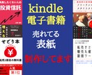 表紙デザイナーが電子書籍「売れてる表紙」制作します プロクオリティの表紙をご提供【電子書籍 表紙】 イメージ1