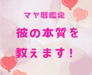 気になる彼の本質は？恋愛のヒントをお届けします 彼のことを理解し、効果的にアタックしましょう！ イメージ1