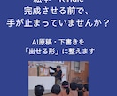 AI原稿を読みやすい文章に整理・修正します AIで書いた文章を“人が読める形”に整えます イメージ1