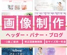 目を惹くあなただけの魅力的なヘッダー画像制作します 低価格・丁寧なヒアリングであなたの想いをカタチにします イメージ1