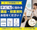 元小学校教員が「子どもに伝わる」授業資料を作ります 「わかった！楽しい！」を引き出す、子ども目線の資料を制作 イメージ1
