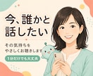 今、誰かと話したい気持ちをゆっくりお聴きします 話がまとまっていなくても大丈夫。結論を急がず聴きます イメージ1