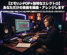 エモいエレクトロJ-POPを作ります よくあるJ-POPではなく独特な世界観のアレンジが出来ます！ イメージ1