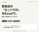 飲食店の値上げ判断をExcelで見える化します 何％販売数が減っても利益を維持できるか分かります イメージ1