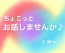 1分から）お話聞きます 〜こんな時だからお話しませんか？〜 イメージ1