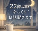 気軽に雑談・愚痴聞きの話し相手します 誰にも言えない話を安心して話せます イメージ1