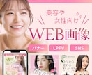 女性向けバナー・WEB画像等作成します 広告バナー/SNS/LPFV　女性向けのデザイン イメージ1