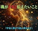 お名前からあなたに必要な宇宙のメッセージを届けます 魂の波動を読み、今だからこそ受け取ってほしい言葉をお伝え！ イメージ1