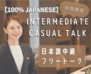 初回体験コース！日本語中級フリートークします 100%JP！教科書にない、リアルな日常会話を練習しよう！ イメージ1