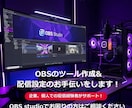 OBSのツール作成&配信設定のお手伝いをします OBS studioの使用でお困りの方ご相談ください！ イメージ1