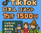 TikTokの日本ユーザーコメント15件増やします ✅▶︎ 1500円｜動画の伸び・信頼度を一気にUP！ イメージ1