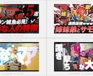目を引く本格YouTubeサムネイルを制作します 目的や内容、ターゲットに合わせたデザインを提供します イメージ6