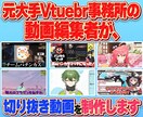 Vtuber様、実況者様の切り抜き動画を製作します 元大手Vtuber事務所の動画編集者が切り抜き制作します。 イメージ1