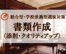 金：総合型選抜の提出書類を添削＆指導します 一次試験突破のために書類対策をサポートします！ イメージ1