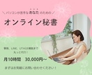 オンライン秘書として事務代行・仕組み化を支援します 苦手なドキュメント作成、ツールの使い方がわからない方の味方！ イメージ1