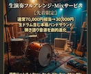 先着3名限定価格で生演奏アレンジ,Mix作ります 弾き語り音源を極上生バンド＆ミックス仕上げに！ イメージ1