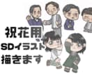 アイドルや芸人さんの祝花用のSDイラスト制作します 推している方の魅力や衣装を丁寧に描かせていただきます＾＾ イメージ1