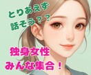 独身女性の心の叫び、ぜーんぶ受け止めます ◎とりあえず話そう！あなたの本音も頑張りもみんな聞くよ♡ イメージ1