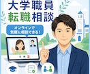 大学職員・学校法人への転職相談に丁寧に対応します 大学職員を目指す方の転職相談に現役職員が対応します イメージ1