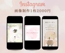 大人可愛いInstagramの画像作成代行致します オシャレでターゲットに刺さるインスタ投稿用画像のデザイン制作 イメージ1
