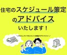 家を建てるまでのプロジェクトスケジュール作ります 必要な時間の整理とタスク整理をサポート イメージ1