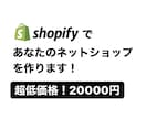 丸投げOK！ネットショップが簡単に手に入ります Shopify公式パートナーがネットショップを作成します イメージ1