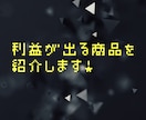 2019最新版/転売で売れる商品紹介します Amazonやメルカリで売りたい人は必見！ イメージ1