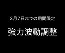 強力波動調整、本日22時までで終了します お金、恋愛、不幸、うまくいかず今お悩みの方へ イメージ1