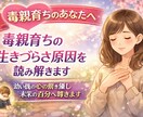 毒親育ちの生きづらさ原因を読み解きます 幼い頃の心の傷を癒し本来の自分へ導きます イメージ1