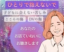 DV・性的DV・子どもに会えない苦しみお聴きします そんなこと言えない！っていう言葉あるよね。ひとりで抱えないで イメージ1