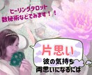 片思いの彼と相思相愛になれる方法を導きます *♡*彼の気持ち、片想い専用ページ イメージ1