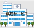 就職活動（看護師）をサポートします 元大学准教授、病院面接官としてサポートします！！！ イメージ1