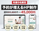 予約が増えるHP制作します スマホ対応＋予約機能＋集客設計込みで低価格 イメージ1