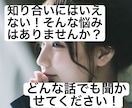 元保育士が周りの人には言えないそんな悩み聞きます ひとりで抱え込むのは辛い。そんな悩みに寄り添います。 イメージ1