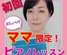 初回！ママ向けのピアノレッスンをします ママ限定！おしゃべりピアノレッスン♪ イメージ1