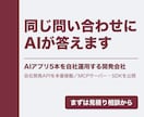 同じ問い合わせに答えるAIチャットボットを作ります 御社の資料を読ませて、サイトにも社内にも置けます イメージ1