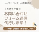 手動送信で法人フォーム営業を丁寧に代行します 【1件20円】契約後すぐの着手も可能！気軽にご相談ください！ イメージ1