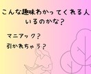 この想い誰に話したらいいの？　私がお聞きします あなたの好きなことや経験談、苦労したことなどお聞きします イメージ1