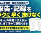 看護師の正しい報告・申し送り・記録の仕方を教えます どう伝えればいいんだろう？と迷ったときに使える実践PDFです イメージ1