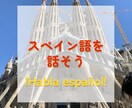 スペイン語教えます 簡単なスペイン語を話せるようになりましょう イメージ1