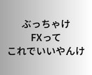 ホントに正しい後出しじゃんけんのやり方教えます 本来FXのエントリーはこれでいいんです！オマケ付き！！ イメージ5