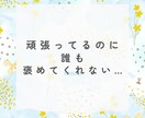共感重視＊あなたに寄り添います 愚痴・涙・弱音ぜんぶOK。ここではあなたが主役。 イメージ1