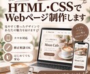 HTML・CSSでWebページを制作します 見やすく整ったWebページを丁寧に制作します イメージ1