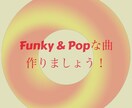 ファンキーでポップな曲を提供します ファンキーでポップな曲を提供します。 イメージ1