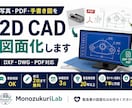 写真・PDF・手書き図を2D CAD図面化します DXF・DWG対応｜製造業経験20年以上で丁寧に図面化 イメージ1