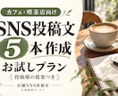 カフェのSNS投稿文を5本作ります まずは5本から、お店らしい言葉で投稿をお手伝い イメージ1