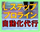 公式LINE❗️プロライン・Lステップ構築します 〜LINEを使った商品販売自動化お任せ下さい！〜 イメージ1