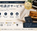 コンクール・音大受験｜歌唱を本番目線で講評します 東京藝大卒の現役声楽家が審査目線で正直に評価します イメージ1